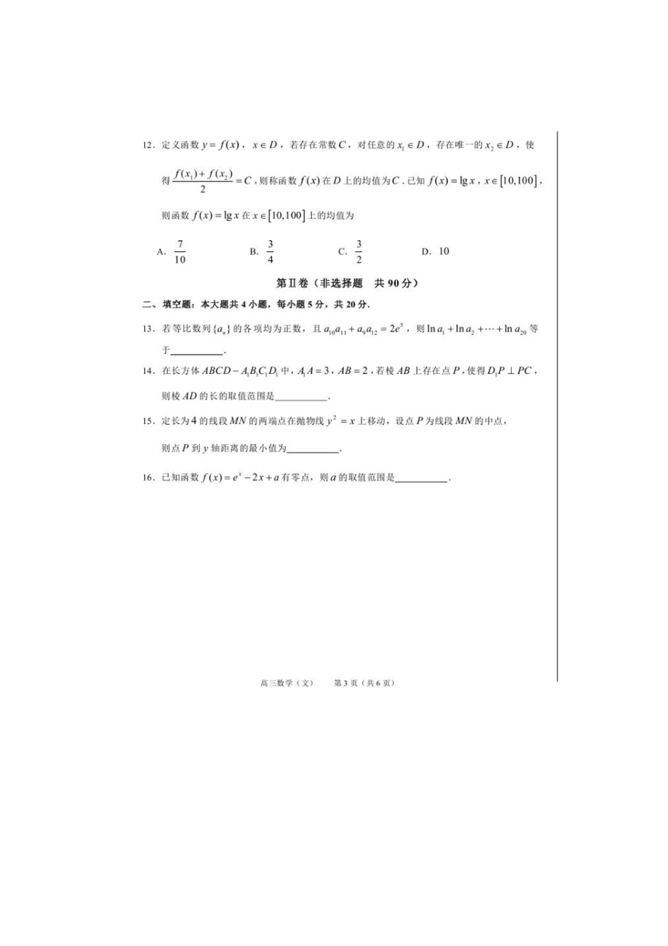吉林省舒兰市高三数学第四次月考试卷 文试卷_第3页