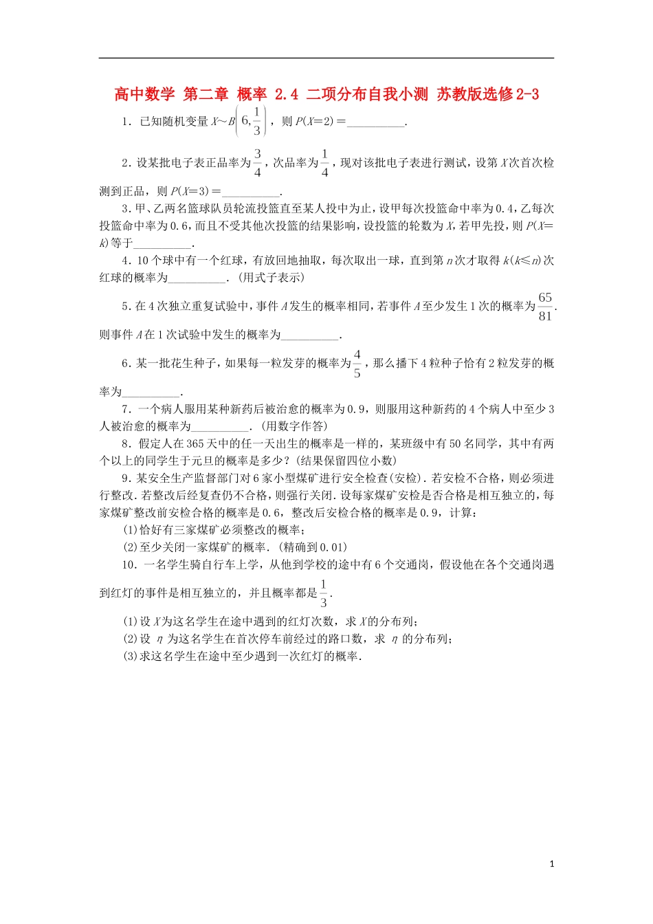 高中数学 第二章 概率 2.4 二项分布自我小测 苏教版选修2-3-苏教版高二选修2-3数学试题_第1页