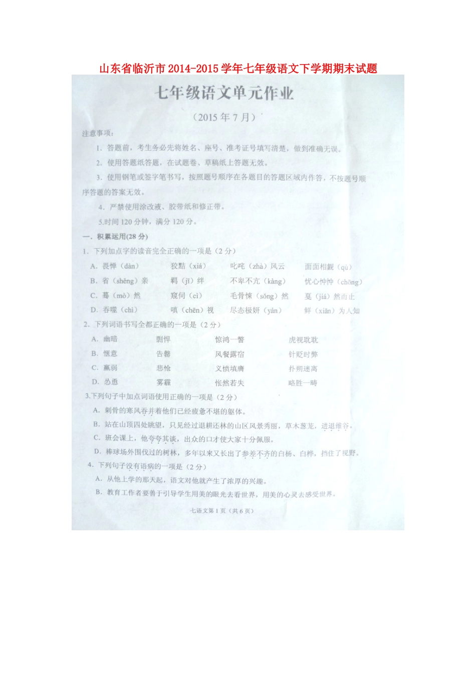 山东省临沂市七年级语文下学期期末试卷新人教版试卷_第1页