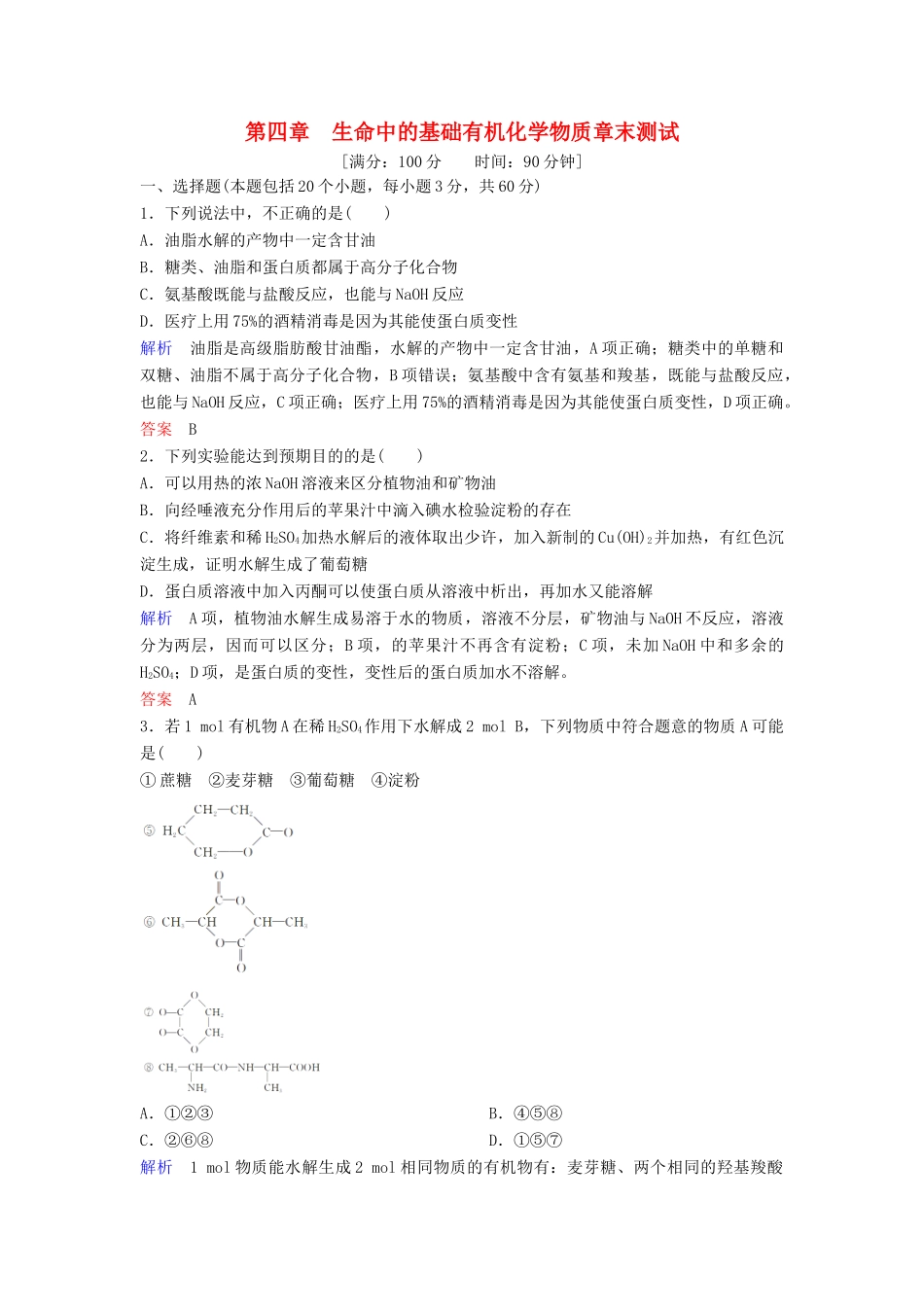 高中化学 第四章 生命中的基础有机化学物质章末测试（含解析）新人教版选修5-新人教版高二选修5化学试题_第1页