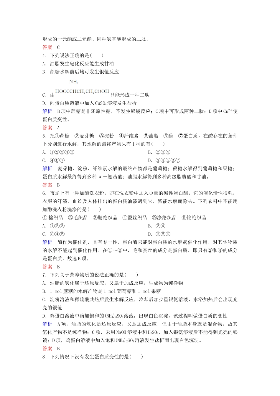 高中化学 第四章 生命中的基础有机化学物质章末测试（含解析）新人教版选修5-新人教版高二选修5化学试题_第2页