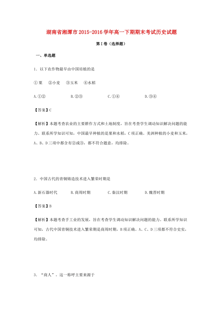 湖南省湘潭市高一历史下学期期末考试试卷（含解析）-人教版高一全册历史试题_第1页