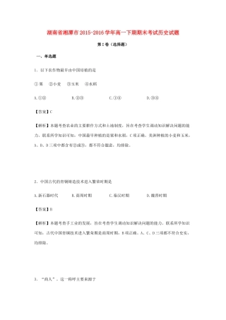 湖南省湘潭市高一历史下学期期末考试试卷（含解析）-人教版高一全册历史试题
