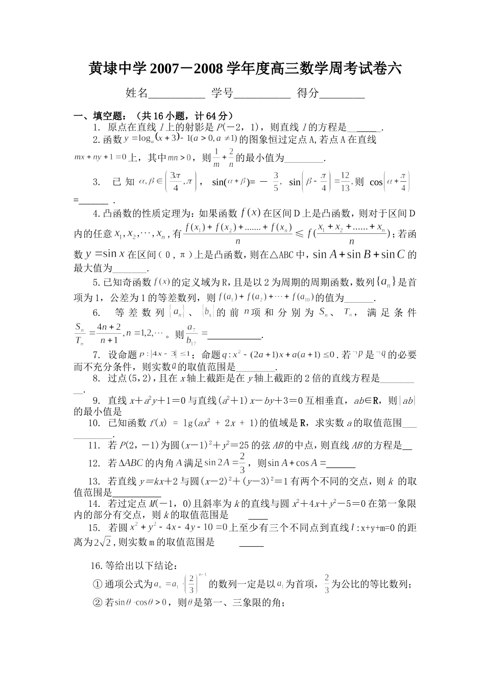 黄埭中学高三数学周考试卷6_第1页