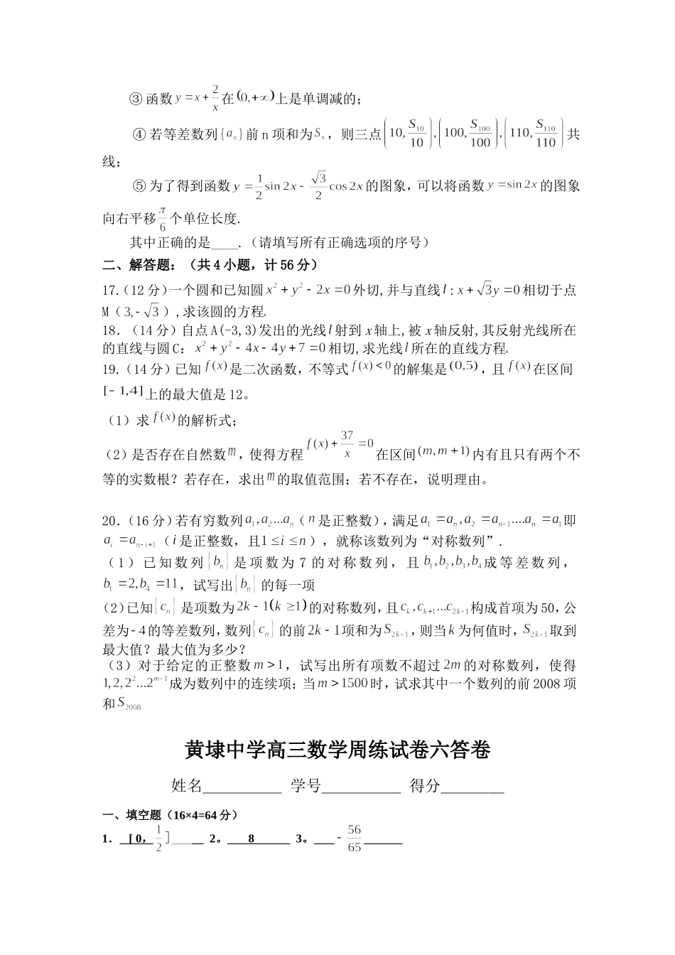 黄埭中学高三数学周考试卷6_第2页