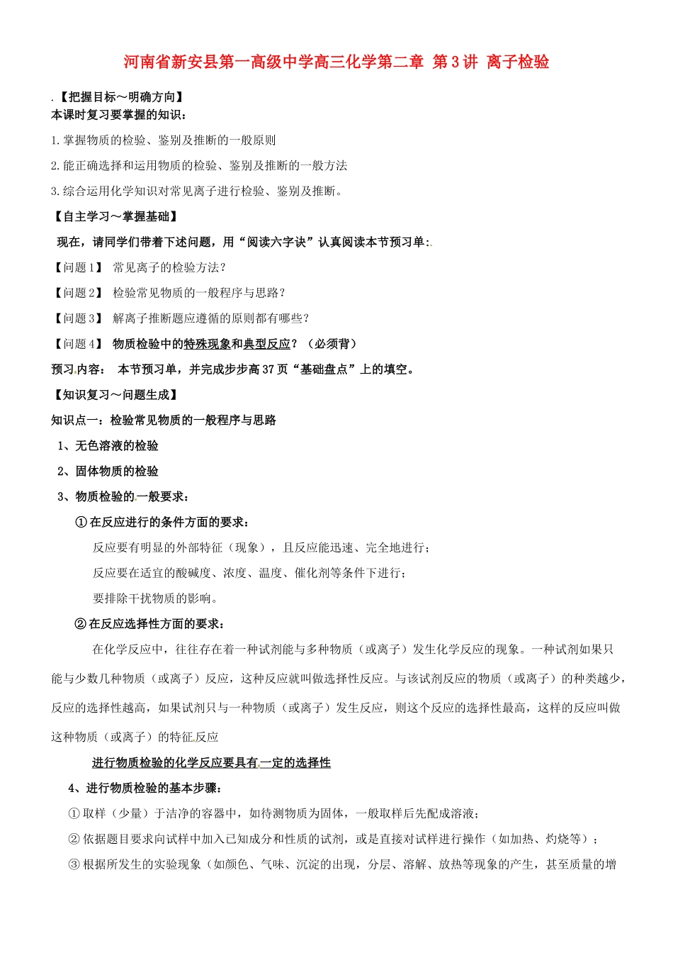 河南省新安县第一高级中学高三化学 第二章 第3讲 离子检验_第1页