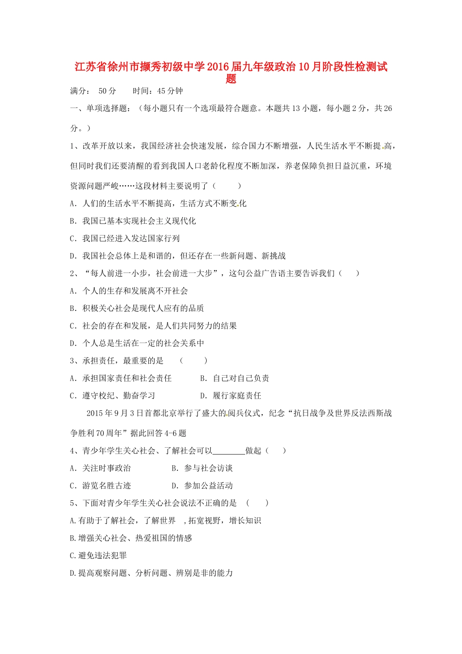 九年级政治10月阶段性检测试卷 苏教版试卷_第1页