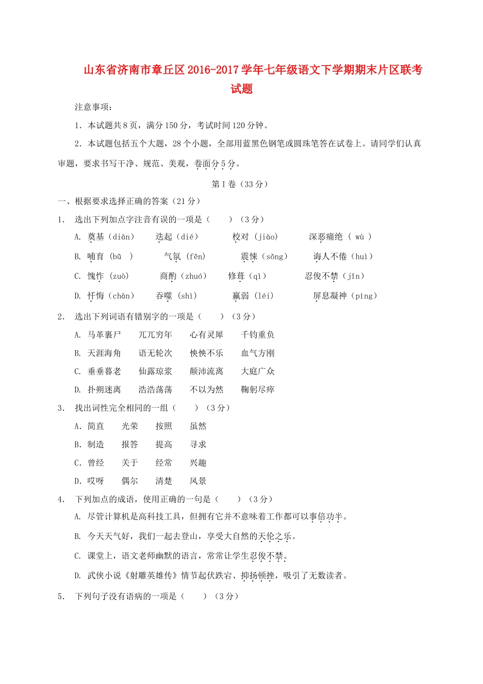 山东省济南市章丘区七年级语文下学期期末片区联考试卷_第1页