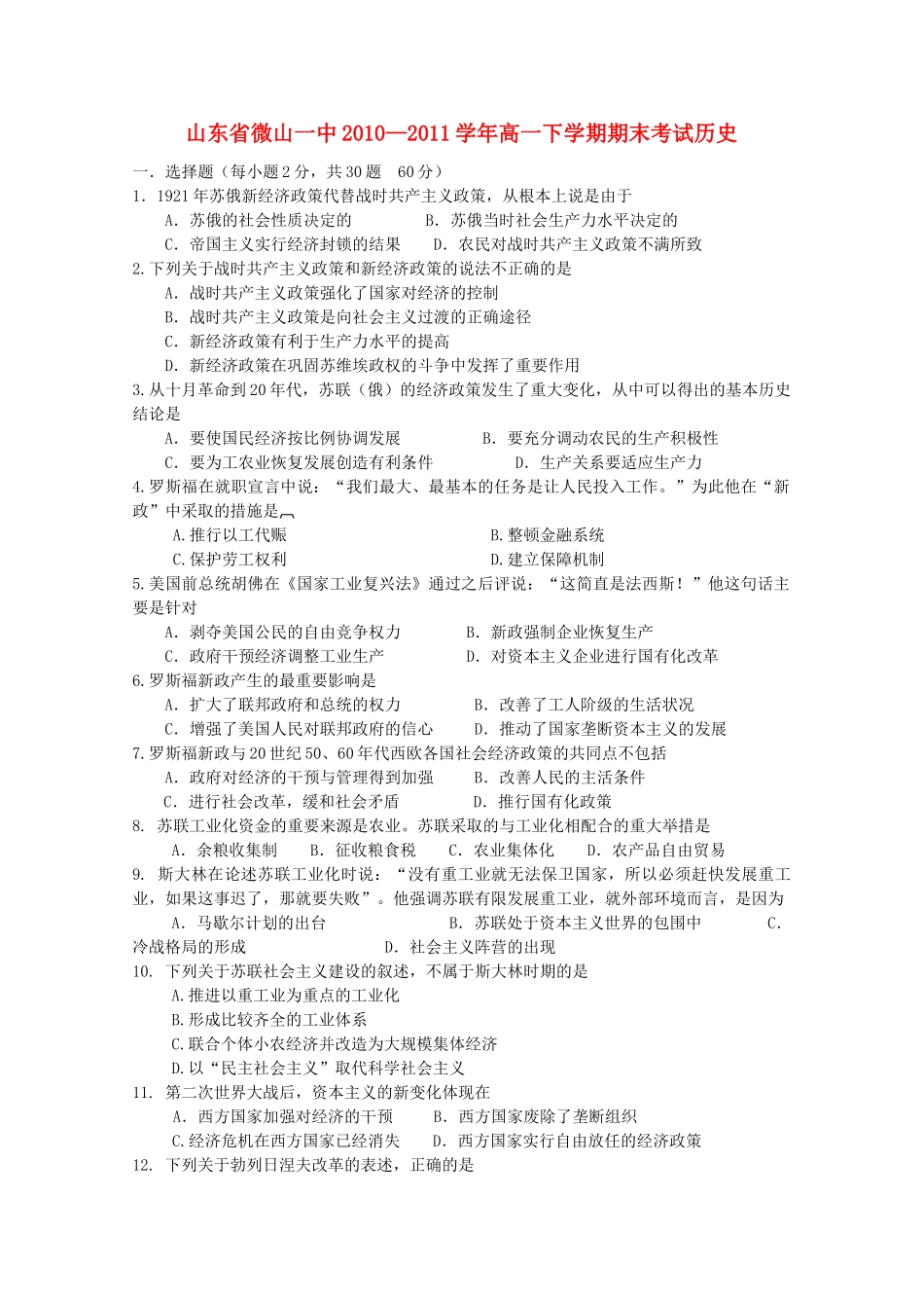 山东省微山一中10-11学年高一历史下学期期末考试人民版【会员独享】_第1页
