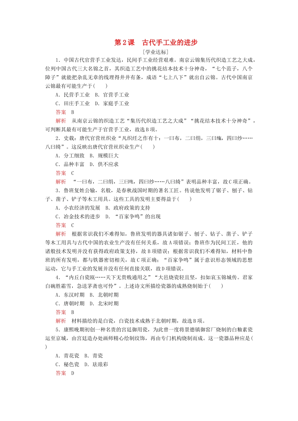 高中历史 第一单元 古代中国经济的基本结构与特点 第2课 古代手工业的进步学业达标 新人教版必修2-新人教版高一必修2历史试题_第1页