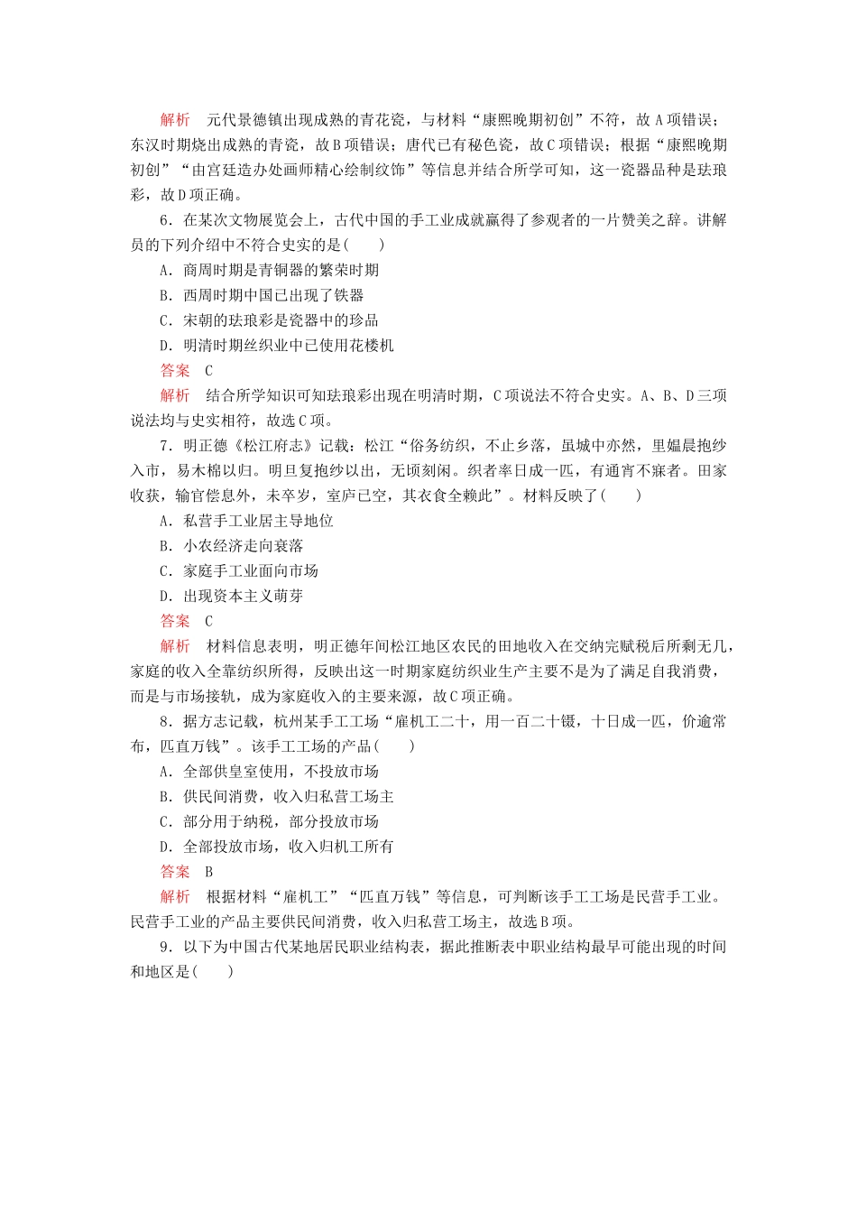 高中历史 第一单元 古代中国经济的基本结构与特点 第2课 古代手工业的进步学业达标 新人教版必修2-新人教版高一必修2历史试题_第2页