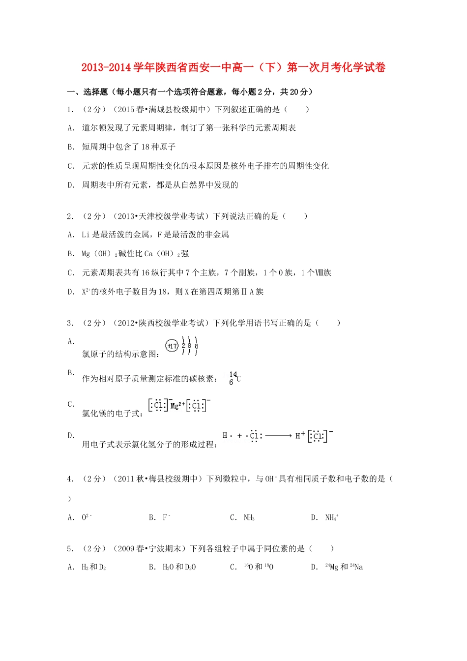陕西省西安一中高一化学下学期第一次月考试卷（含解析）-人教版高一全册化学试题_第1页