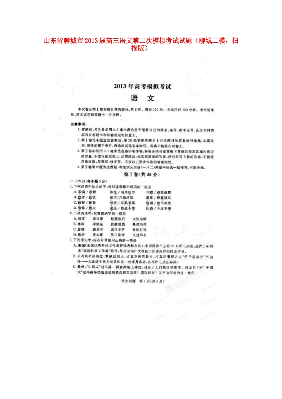 山东省聊城市高三语文第二次模拟考试试卷(聊城二模，扫描版)新人教版试卷_第1页