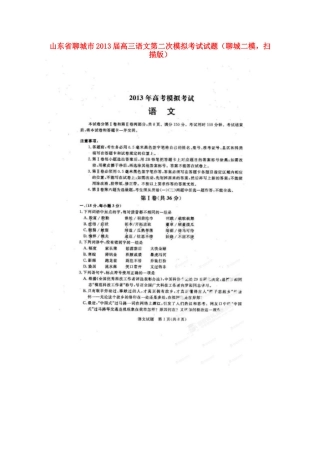 山东省聊城市高三语文第二次模拟考试试卷(聊城二模，扫描版)新人教版试卷