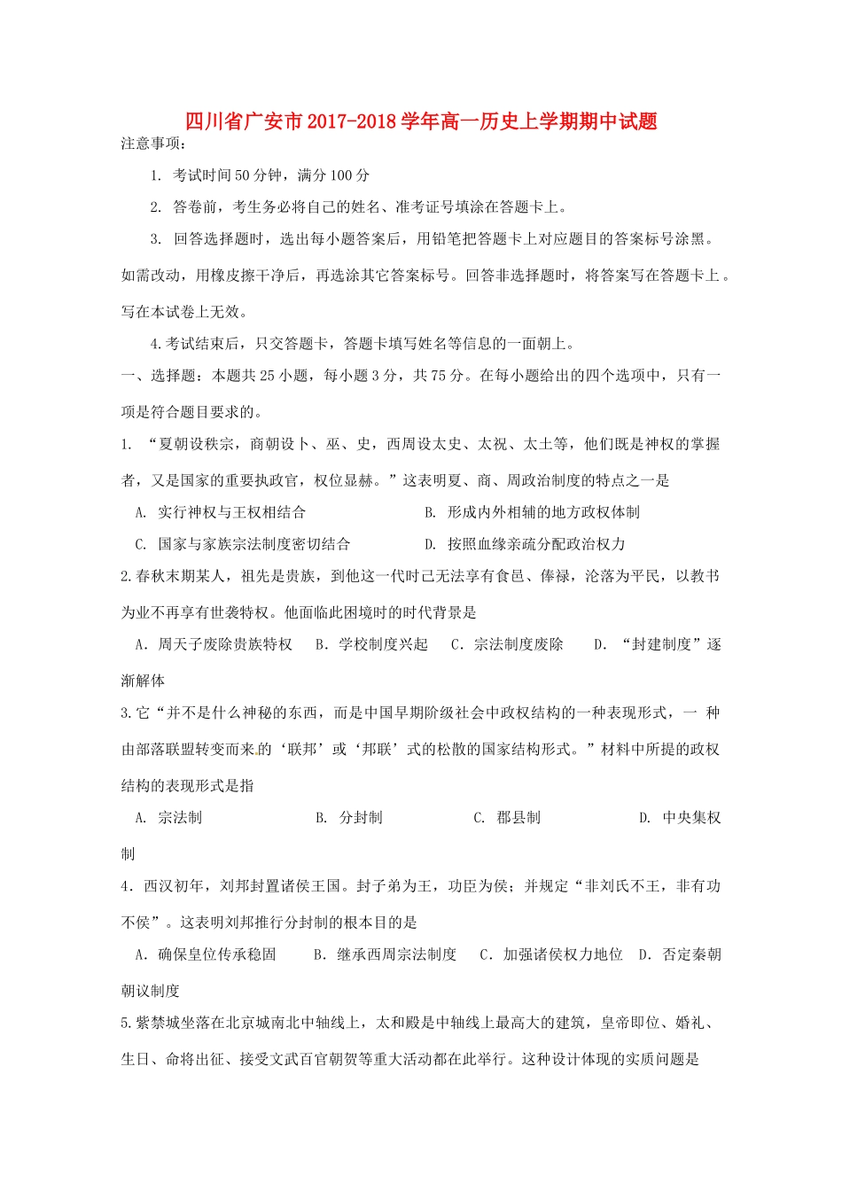 四川省广安市高一历史上学期期中试题-人教版高一全册历史试题_第1页