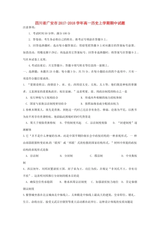 四川省广安市高一历史上学期期中试题-人教版高一全册历史试题