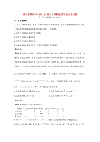 湖北省黄冈市高三化学6月模拟练习卷试题（含解析）-人教版高三全册化学试题