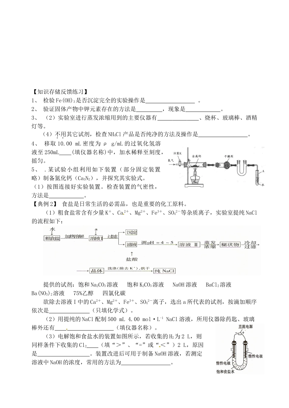 江苏省淮安中学高三化学三轮复习《化学实验》专题训练_第2页
