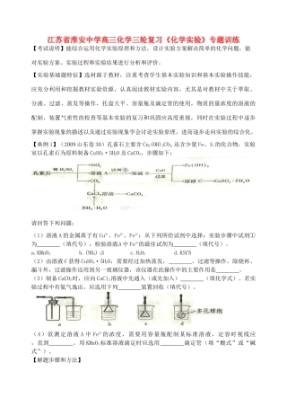江苏省淮安中学高三化学三轮复习《化学实验》专题训练