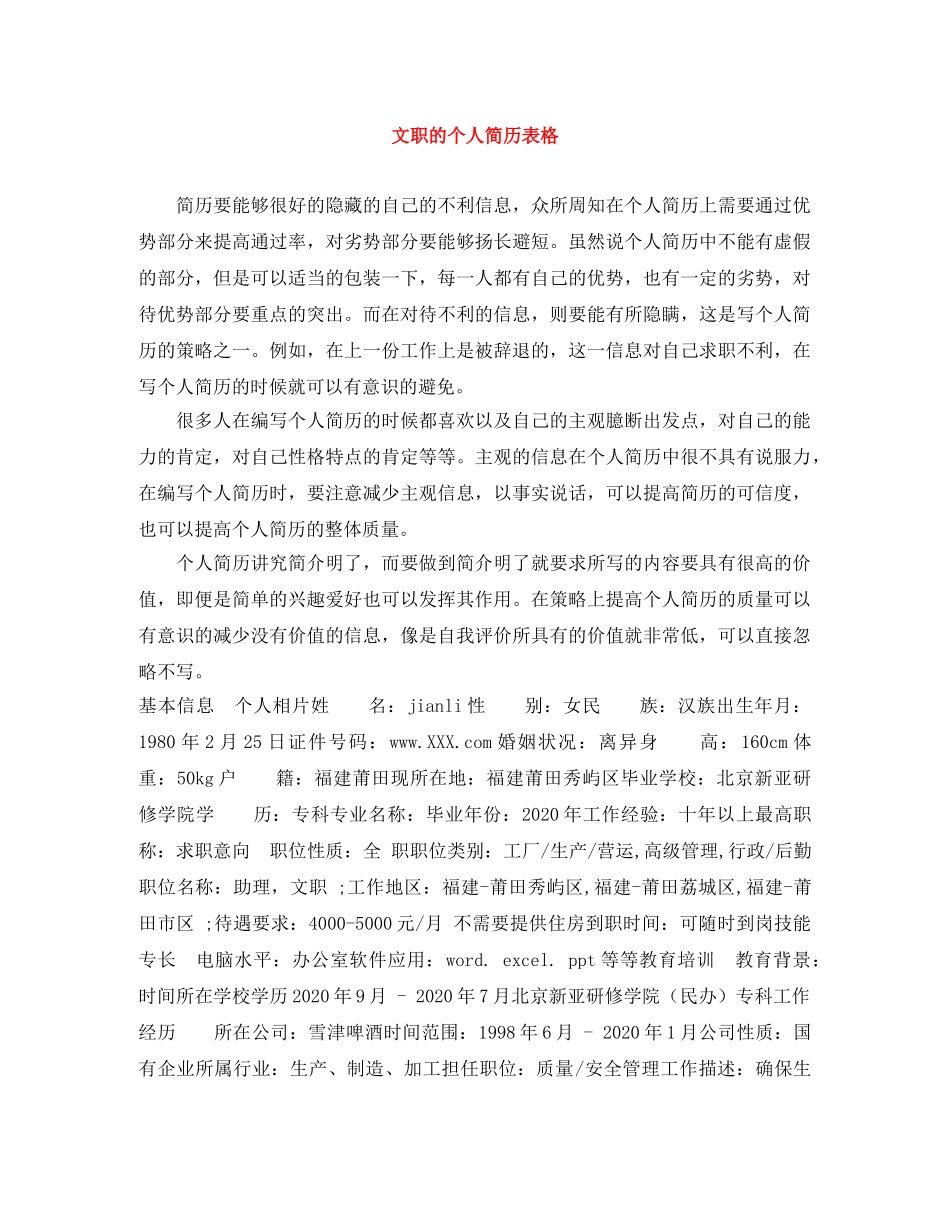 文职的个人简历表格 _第1页
