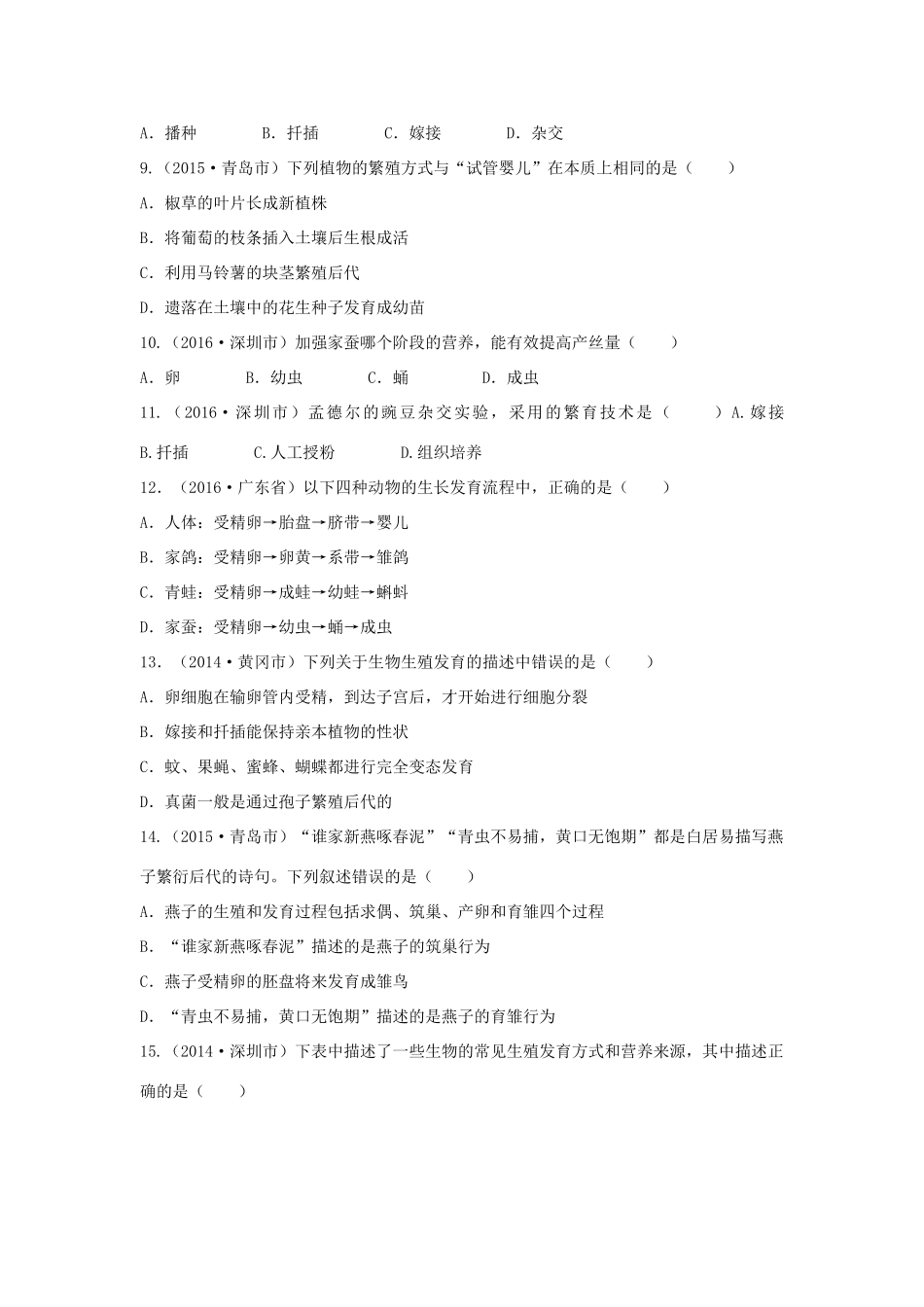 中考生物总复习 第七单元 第一章 生物的生殖和发育真题回练试卷_第2页