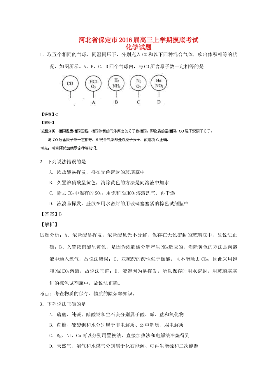 河北省保定市高三化学上学期摸底考试试题（含解析）-人教版高三全册化学试题_第1页