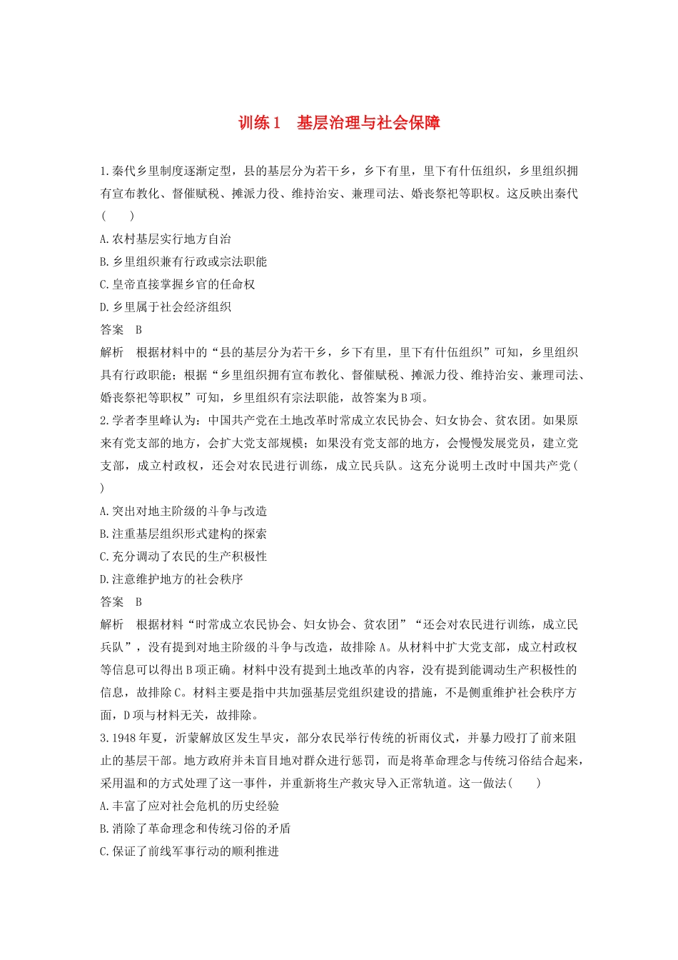 （江苏专用）高考历史大二轮复习 现实热点练 训练1 基层治理与社会保障-人教版高三全册历史试题_第1页
