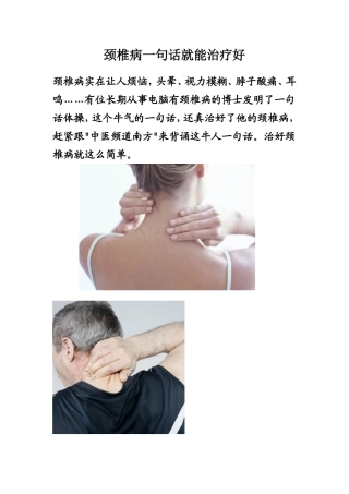 颈椎病一句话就能治疗好