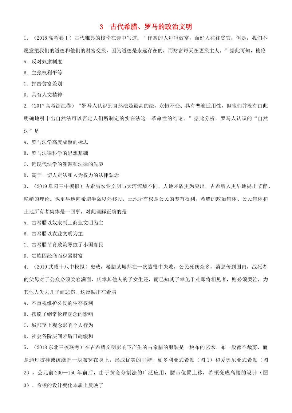 高考历史二轮复习 小题狂做专练三 古代希腊、罗马的政治文明-人教版高三全册历史试题_第1页