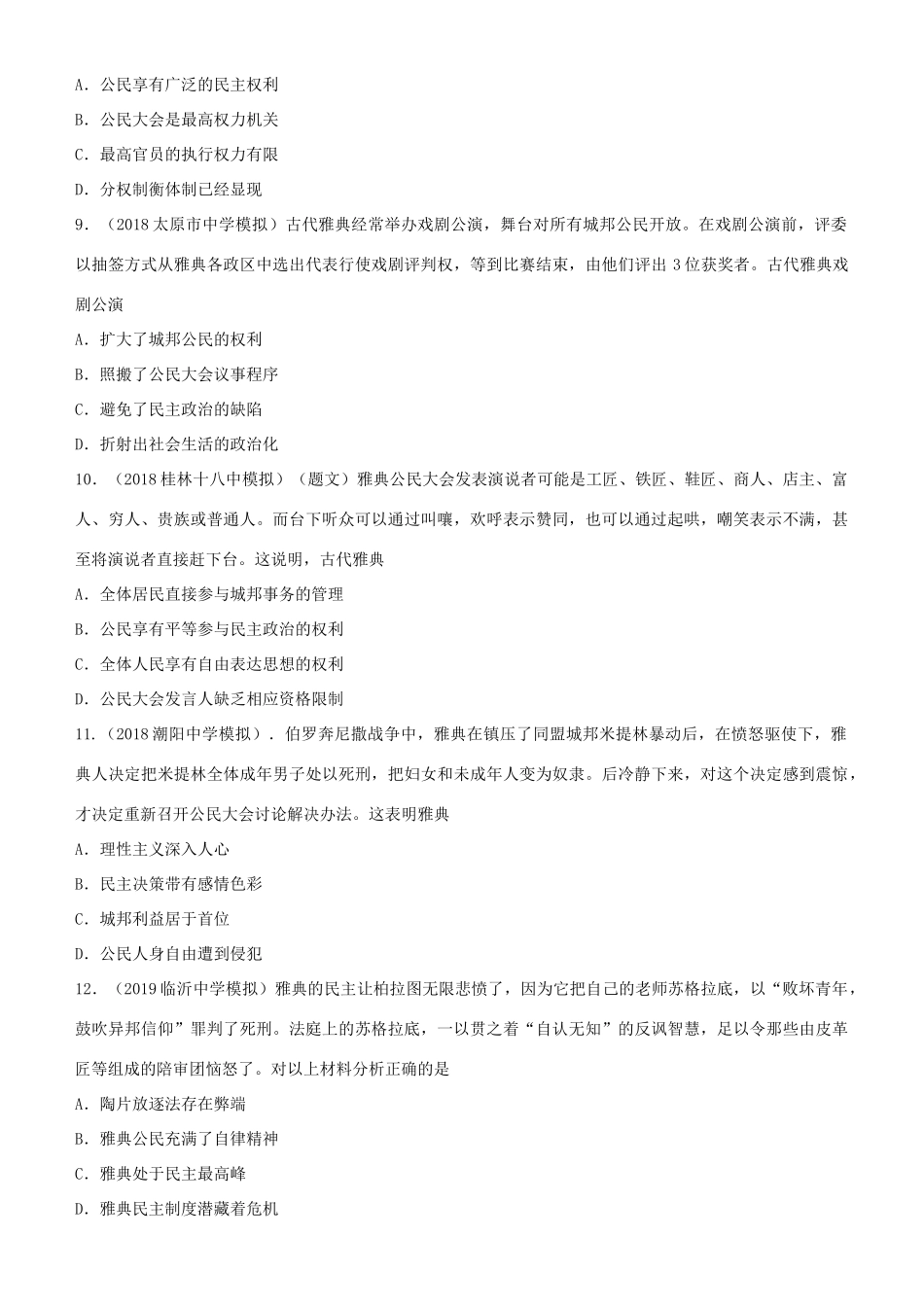 高考历史二轮复习 小题狂做专练三 古代希腊、罗马的政治文明-人教版高三全册历史试题_第3页