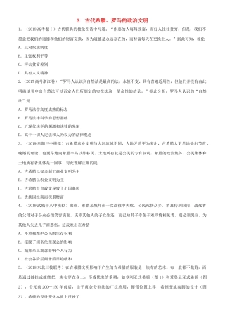 高考历史二轮复习 小题狂做专练三 古代希腊、罗马的政治文明-人教版高三全册历史试题