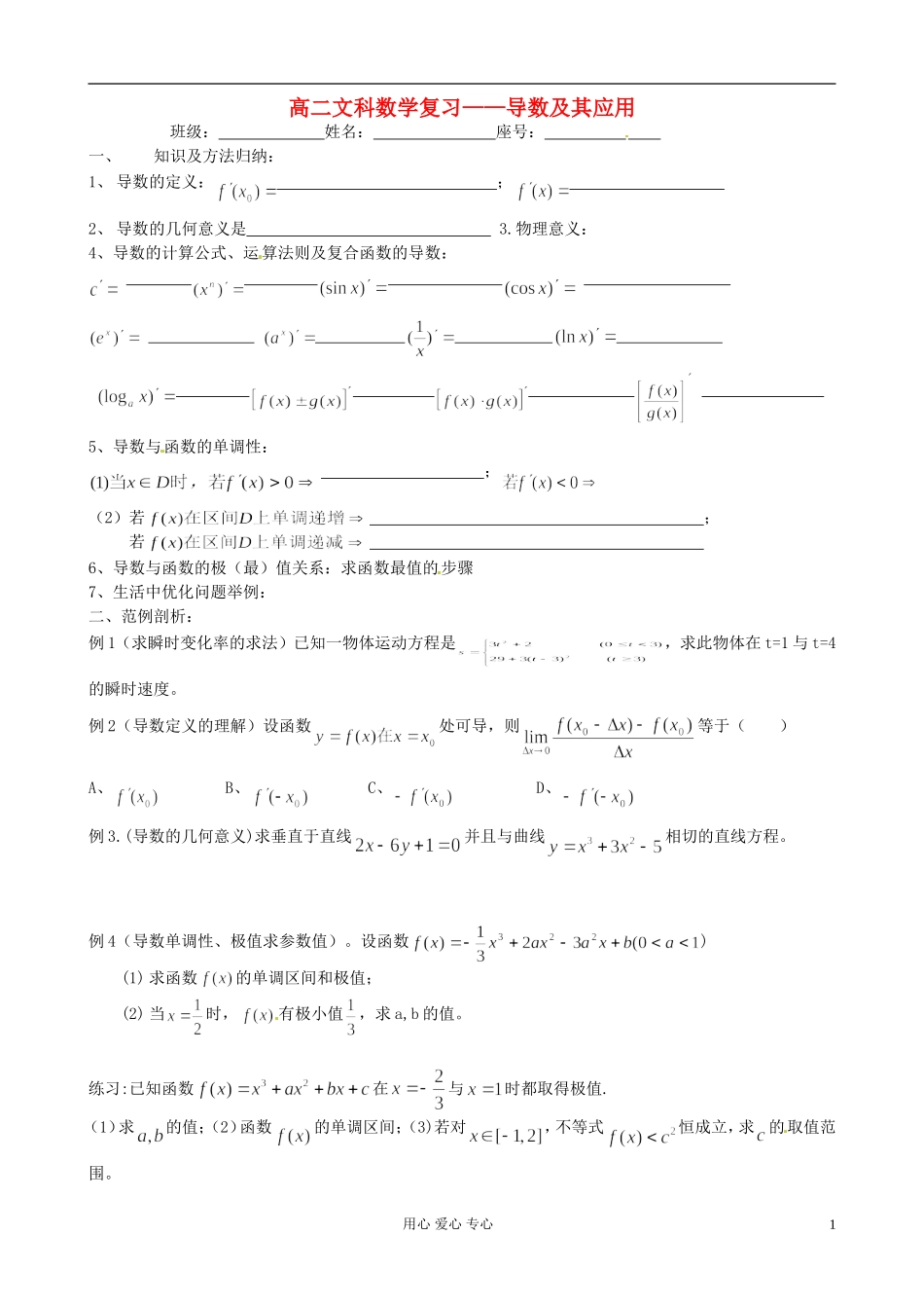 福建省福州文博中学高二数学复习《导数及其应用》文_第1页