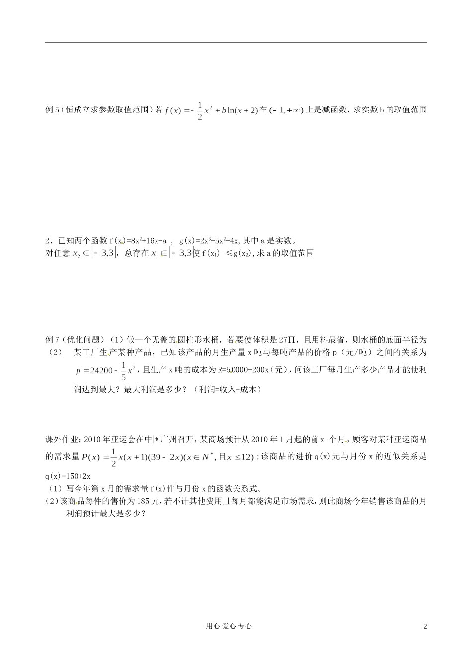 福建省福州文博中学高二数学复习《导数及其应用》文_第2页