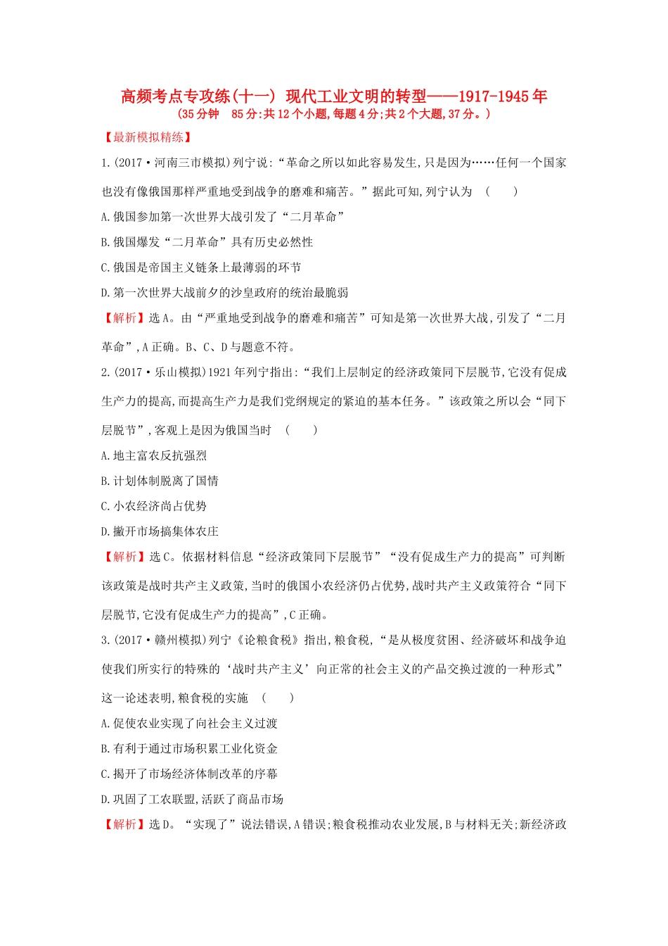 高考历史一轮复习 高频考点专攻练（十一）现代工业文明的转型—— 人民版-人民版高三全册历史试题_第1页