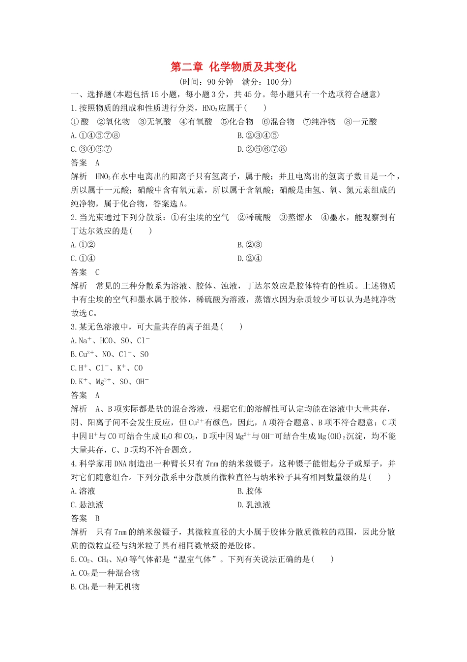 高中化学 第二章 化学物质及其变化章末检测 新人教版必修1-新人教版高一必修1化学试题_第1页