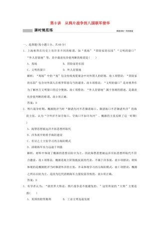 高考历史总复习 第四单元 内忧外患与中华民族的奋起和中国新民主主义革命 第8讲 从鸦片战争到八国联军侵华课时规范练 岳麓版-岳麓版高三全册历史试题