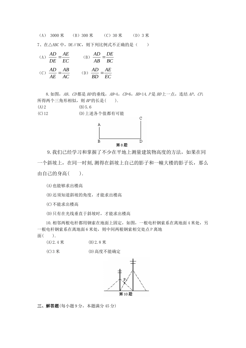 九年级数学上册(图形的相似)单元测验题 华东师大版试卷_第2页