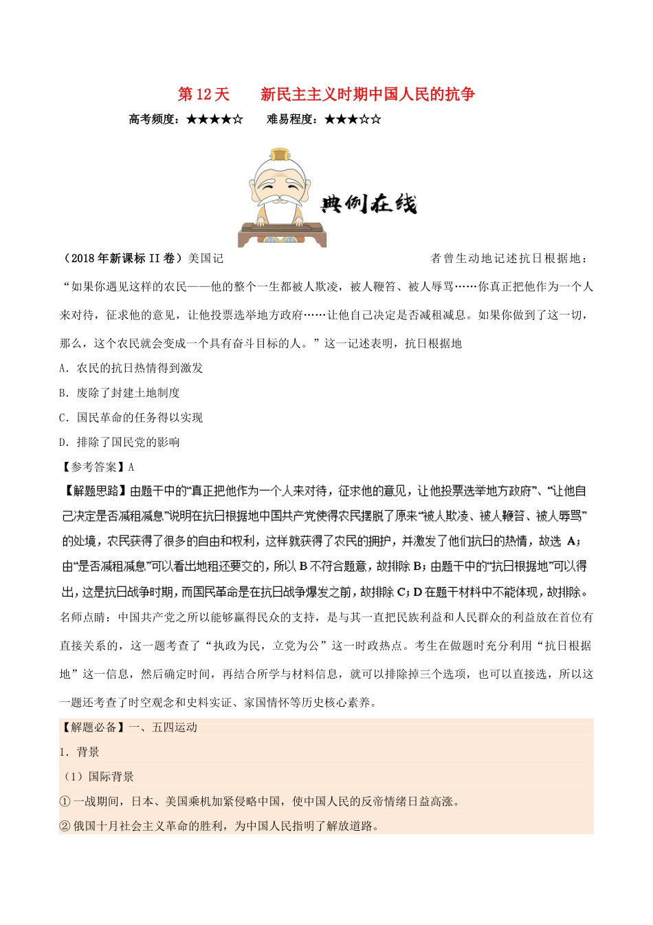 高中历史 每日一题之快乐暑假 第12天 新民主主义时期中国人民的抗争（含解析）新人教版-新人教版高一全册历史试题_第1页