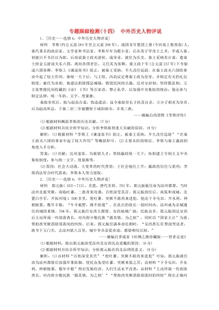 高考历史大二轮复习 第一部分 模块四 选修部分 专题十四 中外历史人物评说练习-人教版高三全册历史试题
