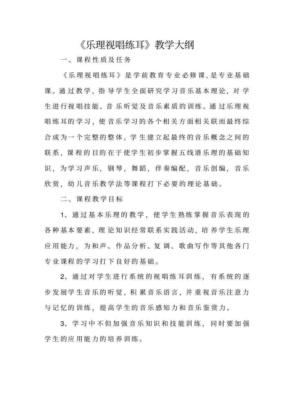 乐理视唱练耳教学大纲_第1页