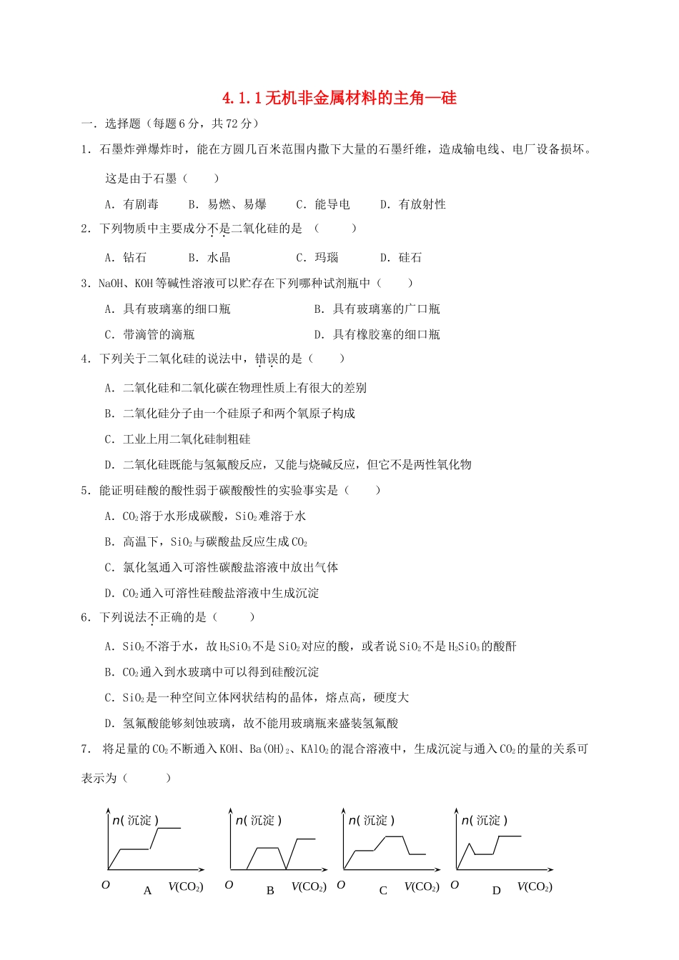 高中化学 第四章 非金属及其化合物 4.1 无机非金属材料的主角—硅（第1课时）练习 新人教版必修1-新人教版高一必修1化学试题_第1页