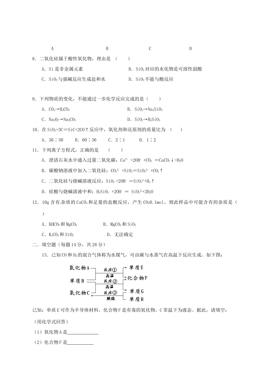 高中化学 第四章 非金属及其化合物 4.1 无机非金属材料的主角—硅（第1课时）练习 新人教版必修1-新人教版高一必修1化学试题_第2页