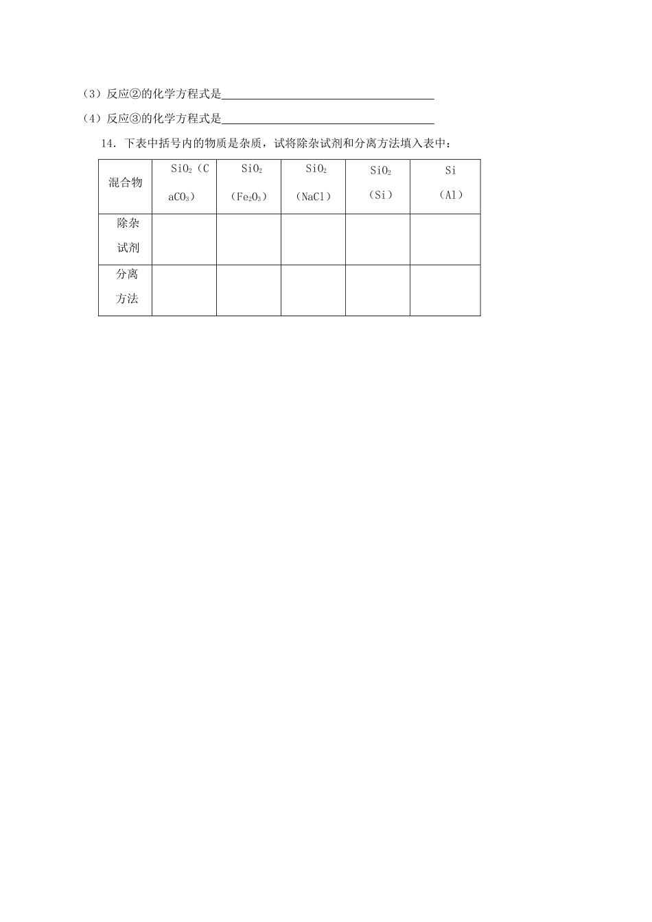 高中化学 第四章 非金属及其化合物 4.1 无机非金属材料的主角—硅（第1课时）练习 新人教版必修1-新人教版高一必修1化学试题_第3页