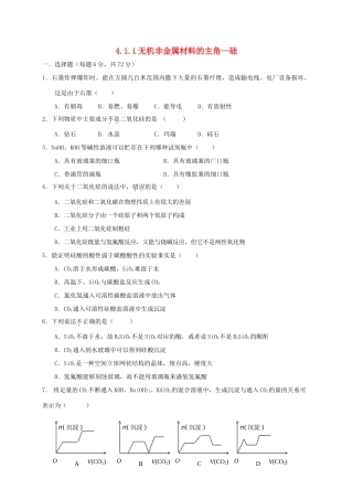 高中化学 第四章 非金属及其化合物 4.1 无机非金属材料的主角—硅（第1课时）练习 新人教版必修1-新人教版高一必修1化学试题