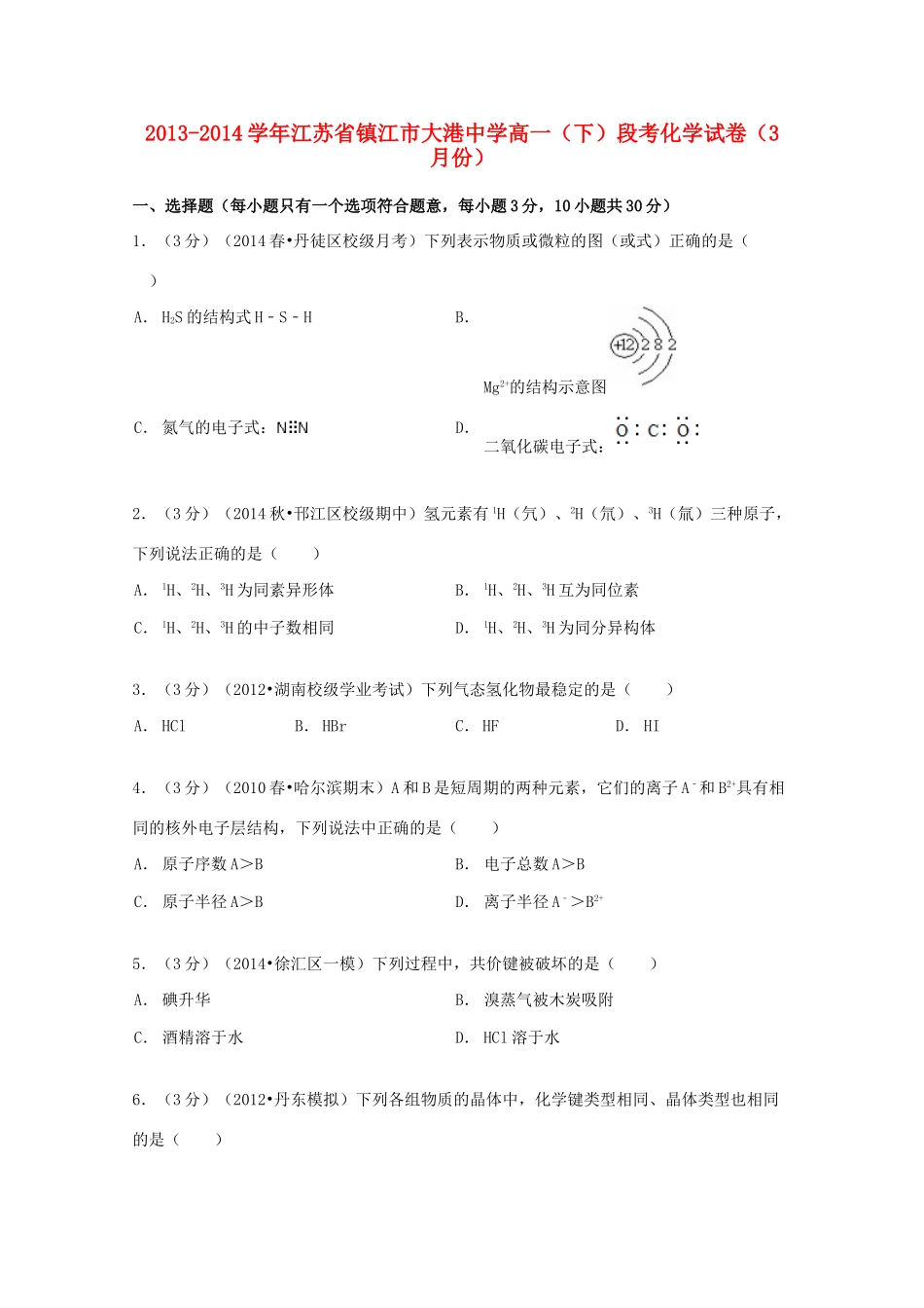 高一化学下学期3月段考试卷（含解析）-人教版高一全册化学试题_第1页