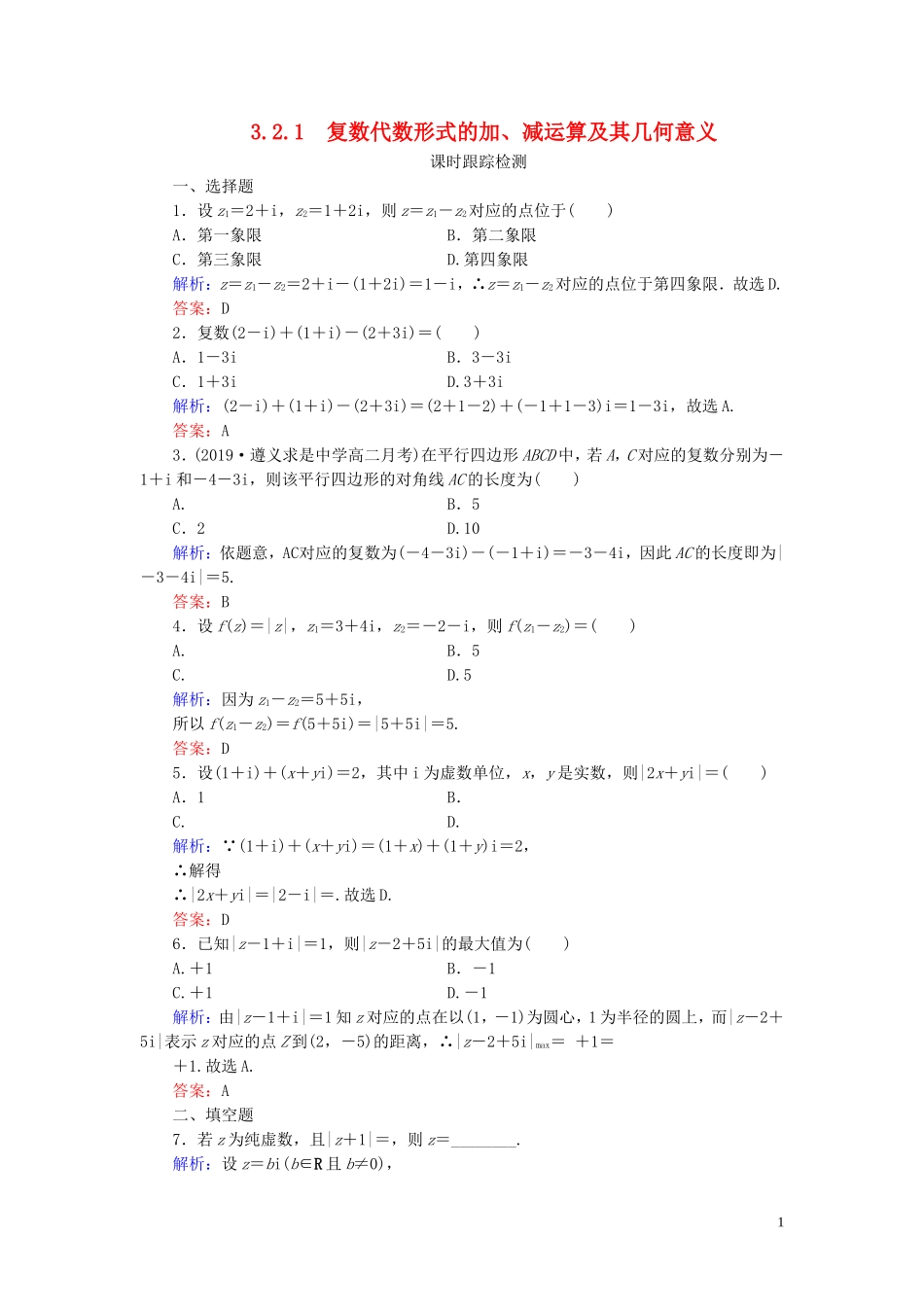 高中数学 第3章 数系的扩充与复数的引入 3.2.1 复数代数形式的加、减运算及其几何意义练习 新人教A版选修2-2-新人教A版高二选修2-2数学试题_第1页