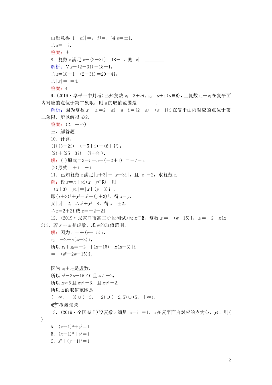 高中数学 第3章 数系的扩充与复数的引入 3.2.1 复数代数形式的加、减运算及其几何意义练习 新人教A版选修2-2-新人教A版高二选修2-2数学试题_第2页