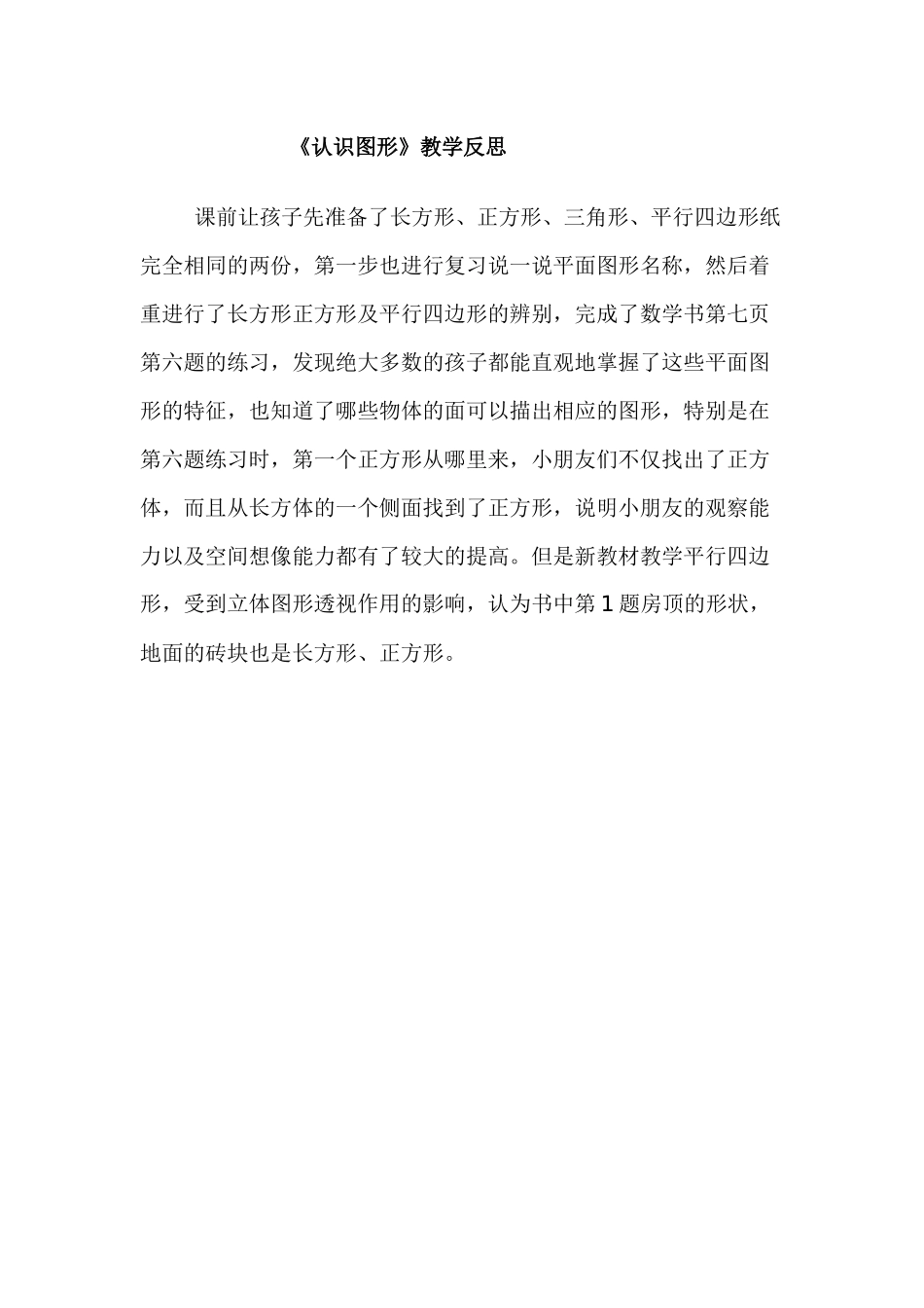 认识图形的教学反思_第1页