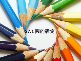 27.1圆的确定