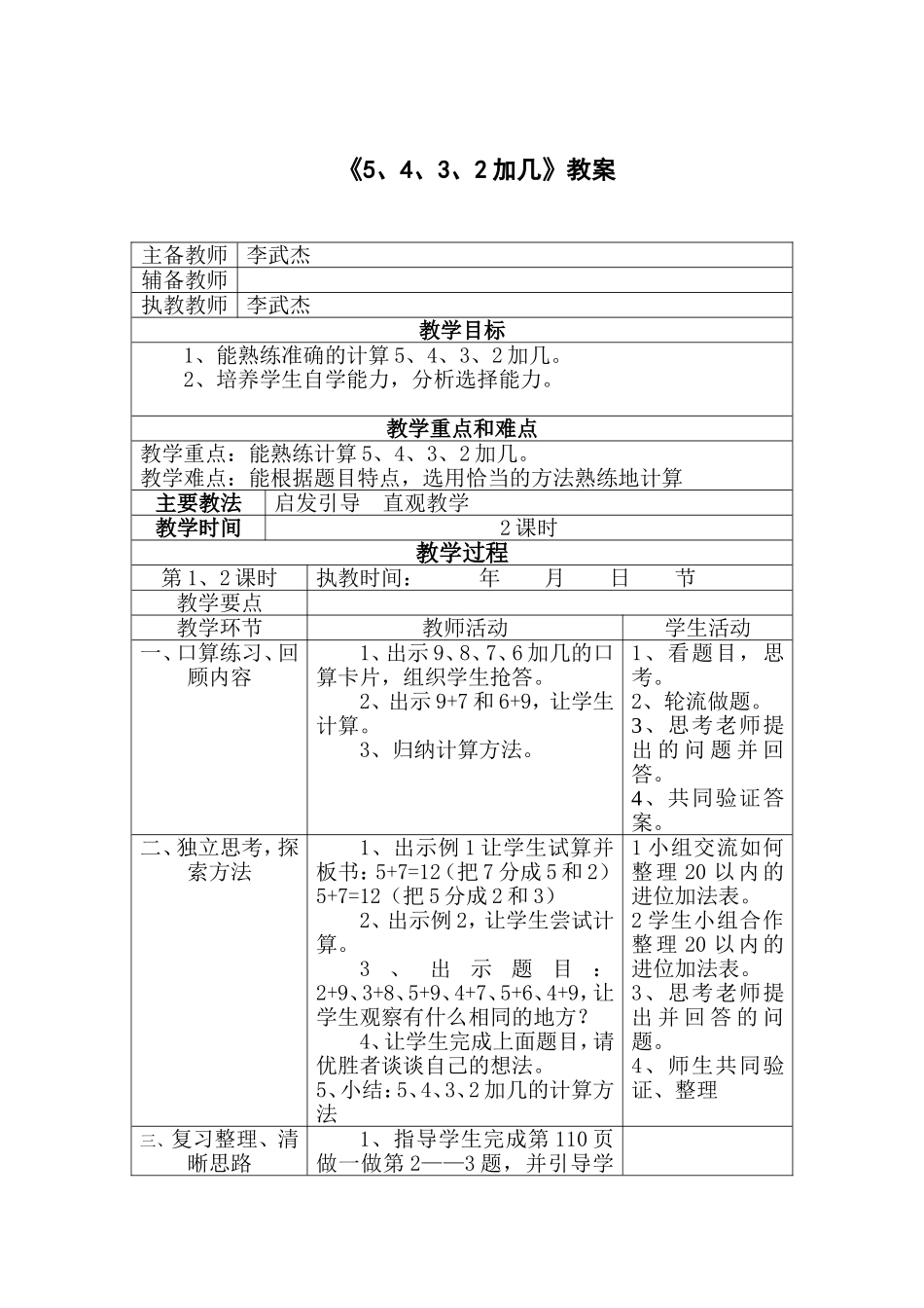 小学数学人教2011课标版一年级5、4、3加几_第1页